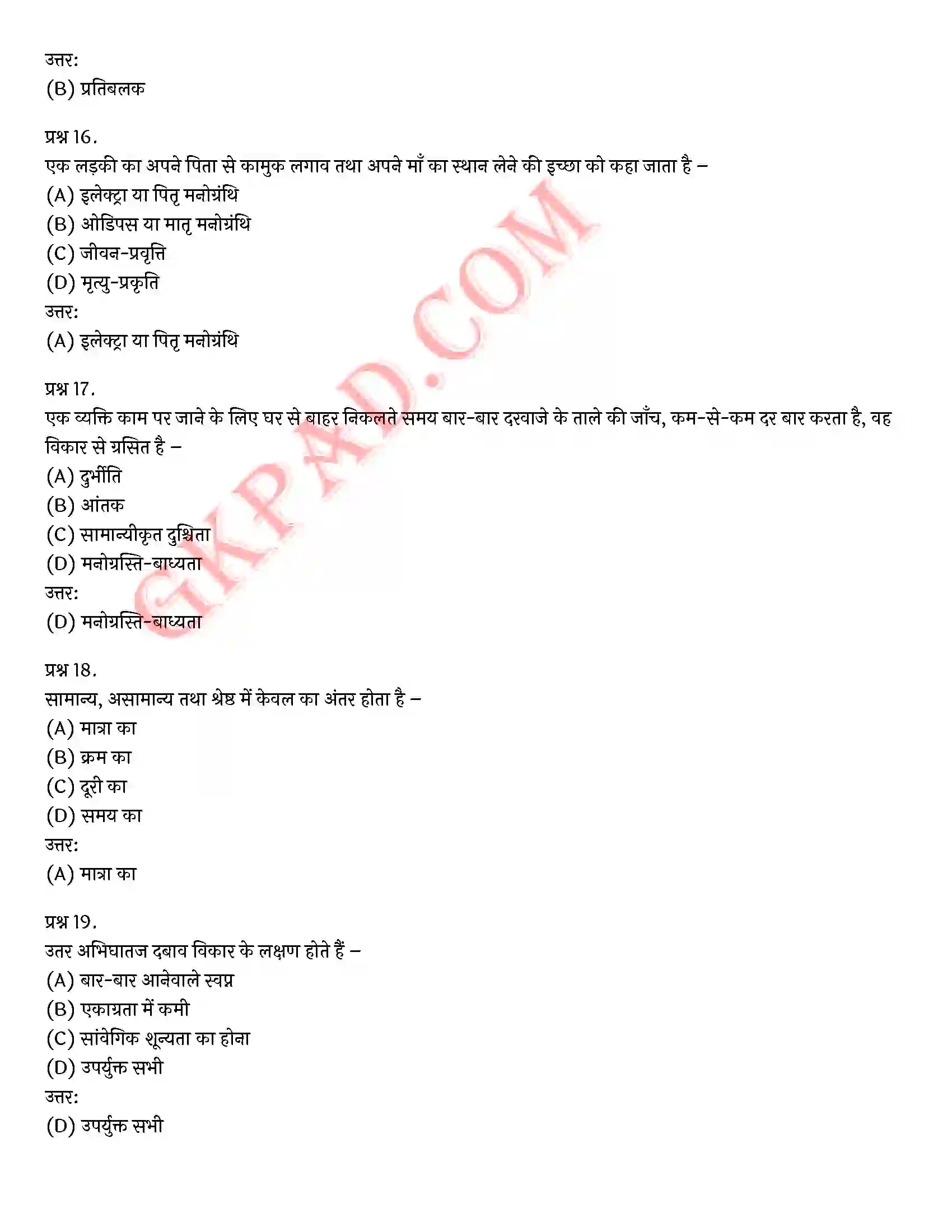 Bihar Board Class 12th Psychology (मनोविज्ञान) Chapter 4 मनोवैज्ञानिक विकार (Psychological disorders)) Solution 28